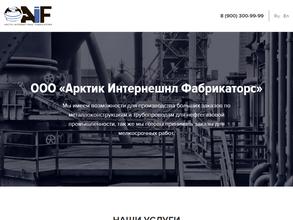 Арктик Интернешнл Фабрикаторс