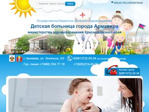 Детская больница г. Армавира