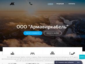 Армавиркабель