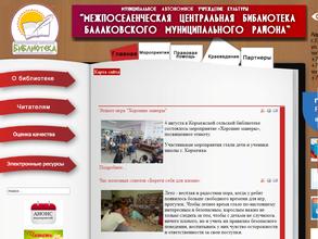Межпоселенческая центральная библиотека Балаковского муниципального района
