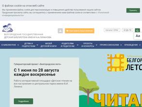 Белгородская государственная детская библиотека А.А. Лиханова