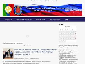 Представительство Республики Дагестан в г. Санкт-Петербурге