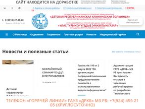 Детская республиканская клиническая больница