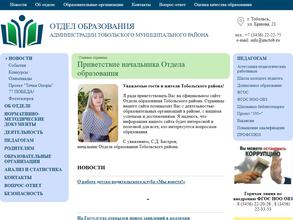 Отдел образования Администрации Тобольского муниципального района