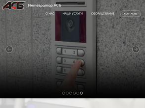 Интегратор асб