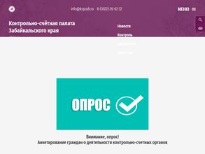Контрольно-счетная палата Забайкальского края