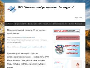 Комитет по образованию г. Белокуриха
