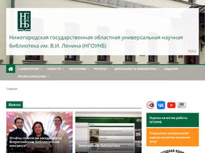 Нижегородская государственная областная универсальная научная библиотека им. В.И. Ленина