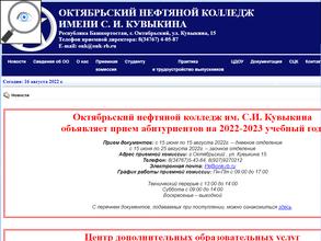 Октябрьский нефтяной колледж им С.И. Кувыкина