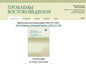 Проблемы востоковедения
