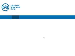 Сибирский арматурный завод