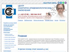 Центр санитарно-эпидемиологических заключений