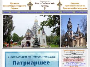 Церковь Спаса Нерукотворного Образа