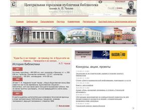 Центральная городская публичная библиотека им. А.П. Чехова