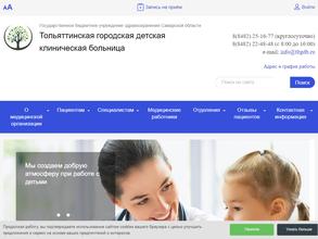 Тольяттинская городская детская клиническая больница