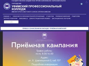 Уфимский профессиональный колледж им. Героя Советского Союза Султана Бикеева