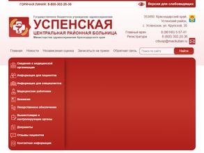 Успенская центральная районная больница