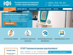 Управление ветеринарии г. Новосибирска