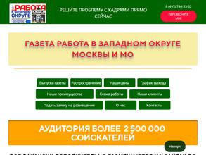 Работа в Западном округе