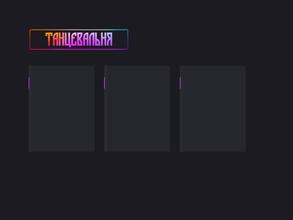 Танцевальня