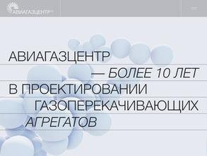 Авиагазцентр