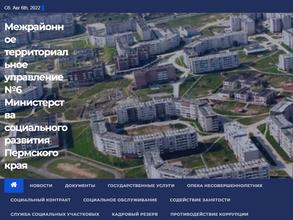 Межрайонное территориальное управление №6 министерства социального развития Пермского края