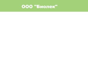 Биолек