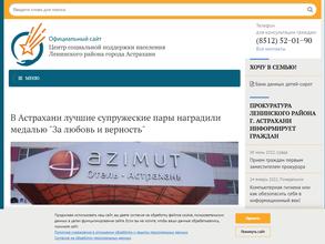 Центр социальной поддержки населения Ленинского района г. Астрахани