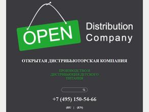 Открытая дистрибьюторская компания