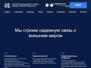 Стройтелеком-инвест-проект