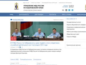 Следственное управление МВД России по Хабаровскому краю