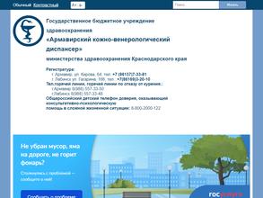 Армавирский кожно-венерологический диспансер