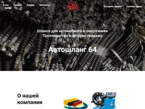 Автошланг 64