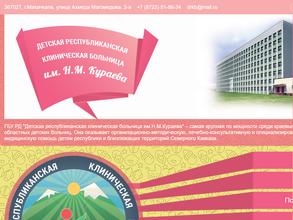 Детская республиканская клиническая больница им. Н.М. Кураева