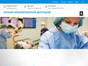 Орский онкологический диспансер