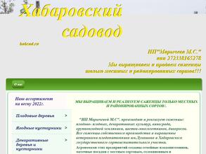 Хабаровский садовод
