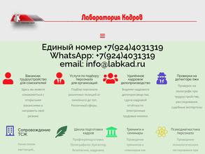 Лаборатория кадров