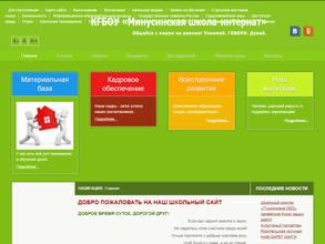 Минусинская школа-интернат