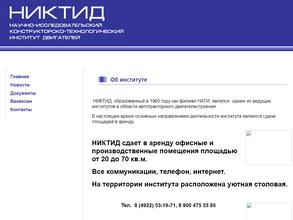 Научно-исследовательский конструкторско-технологический институт двигателей