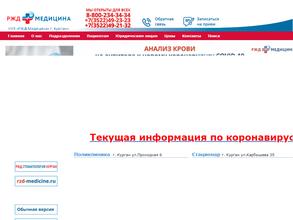 РЖД-медицина г.Курган