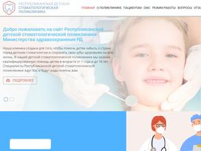 Республиканская детская стоматологическая поликлиника