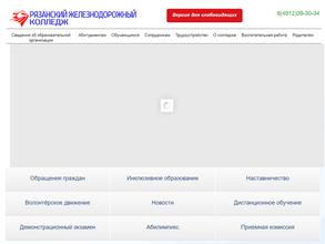 Рязанский железнодорожный колледж