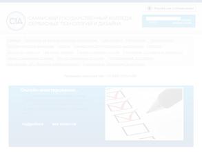 Самарский государственный колледж сервисных технологий и дизайна