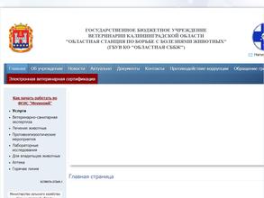 Областная станция по борьбе с болезнями животных Калининградской области