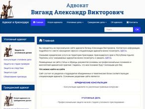 Адвокатский кабинет Виганд А.В.
