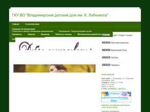 Владимирский детский дом им. К. Либкнехта