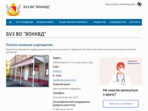 Воронежский областной клинический кожно-венерологический диспансер