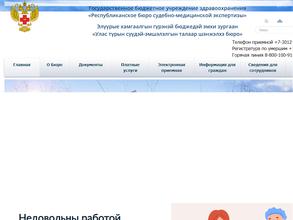 Республиканское бюро судебно-медицинской экспертизы в Улан-Удэ