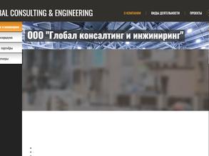 Глобал консалтинг и инжиниринг