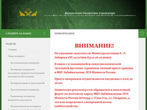 Забайкальская лаборатория судебной экспертизы